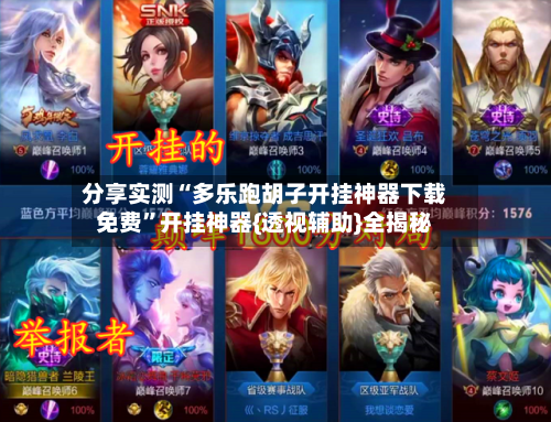 分享实测“多乐跑胡子开挂神器下载免费	”开挂神器{透视辅助}全揭秘-第3张图片