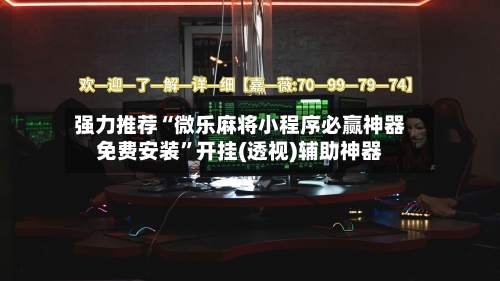 强力推荐“微乐麻将小程序必赢神器免费安装”开挂(透视)辅助神器-第1张图片