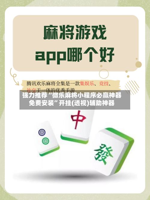 强力推荐“微乐麻将小程序必赢神器免费安装”开挂(透视)辅助神器-第2张图片