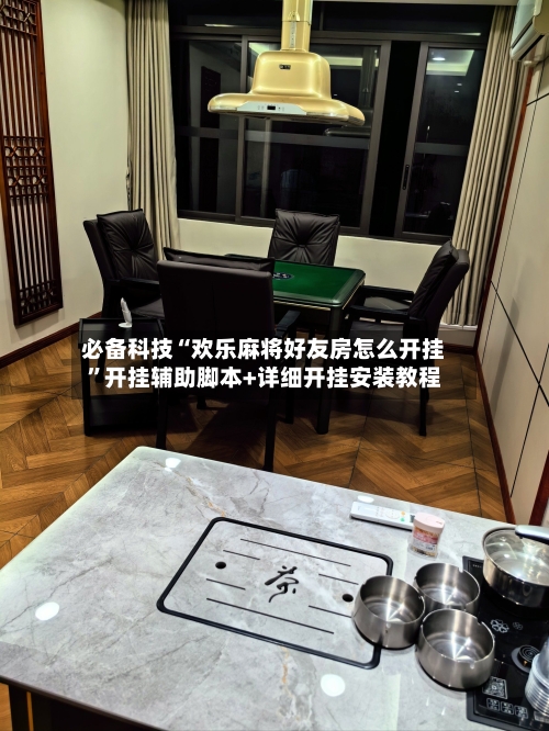 必备科技“欢乐麻将好友房怎么开挂”开挂辅助脚本+详细开挂安装教程-第2张图片