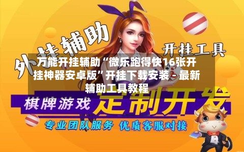 万能开挂辅助“微乐跑得快16张开挂神器安卓版”开挂下载安装 - 最新辅助工具教程-第1张图片