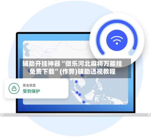 辅助开挂神器“微乐河北麻将万能挂免费下载”(作弊)辅助透视教程-第1张图片