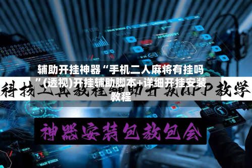 辅助开挂神器“手机二人麻将有挂吗”(透视)开挂辅助脚本+详细开挂安装教程-第2张图片