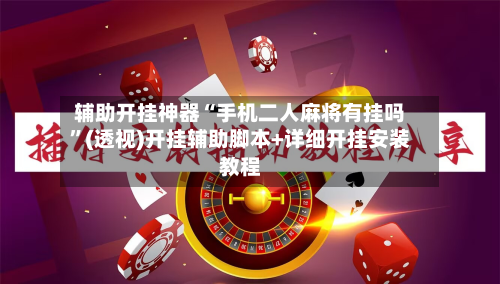 辅助开挂神器“手机二人麻将有挂吗	”(透视)开挂辅助脚本+详细开挂安装教程-第1张图片