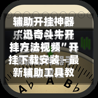 辅助开挂神器“迅奇斗牛开挂方法视频	”开挂下载安装 - 最新辅助工具教程-第1张图片