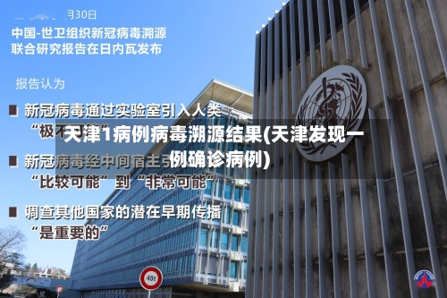 天津1病例病毒溯源结果(天津发现一例确诊病例)-第1张图片