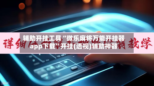 辅助开挂工具“微乐麻将万能开挂器app下载	”开挂(透视)辅助神器-第1张图片