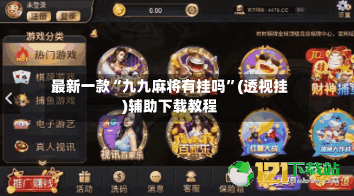 最新一款“九九麻将有挂吗”(透视挂)辅助下载教程-第1张图片