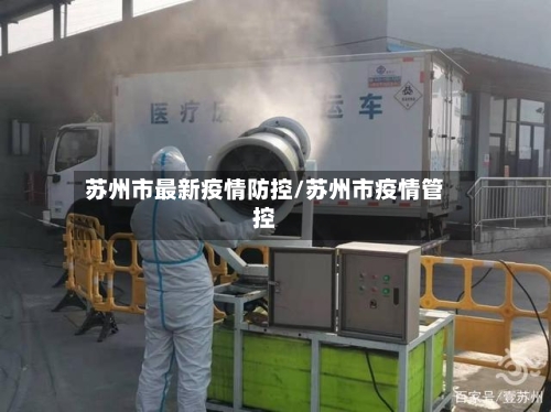 苏州市最新疫情防控/苏州市疫情管控-第3张图片