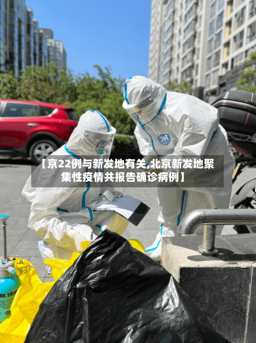 【京22例与新发地有关,北京新发地聚集性疫情共报告确诊病例】-第2张图片