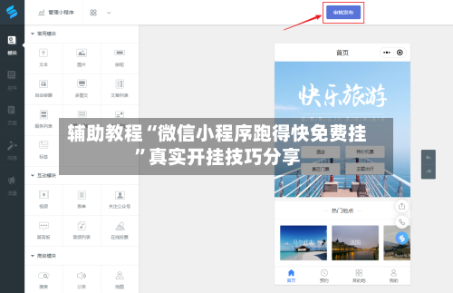 辅助教程“微信小程序跑得快免费挂”真实开挂技巧分享-第2张图片