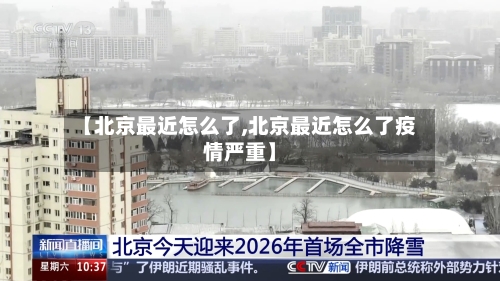 【北京最近怎么了,北京最近怎么了疫情严重】-第2张图片