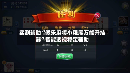实测辅助“微乐麻将小程序万能开挂器”智能透视稳定辅助-第2张图片
