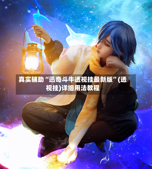 真实辅助“迅奇斗牛透视挂最新版”(透视挂)详细用法教程-第1张图片