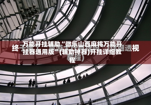 万能开挂辅助“微乐山西麻将万能开挂器通用版”(辅助神器)开挂详细教程-第1张图片