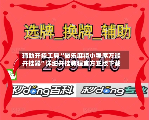 辅助开挂工具“微乐麻将小程序万能开挂器	”详细开挂教程官方正版下载-第1张图片