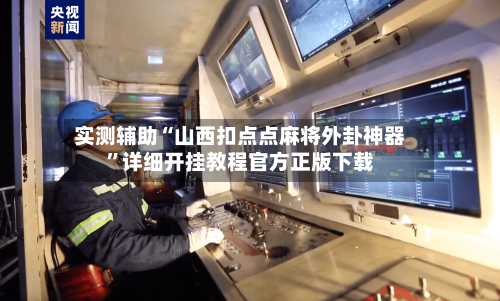 实测辅助“山西扣点点麻将外卦神器”详细开挂教程官方正版下载-第1张图片