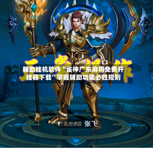 辅助挂机软件“雀神广东麻将免费开挂器下载”掌握辅助功能必胜规则-第1张图片