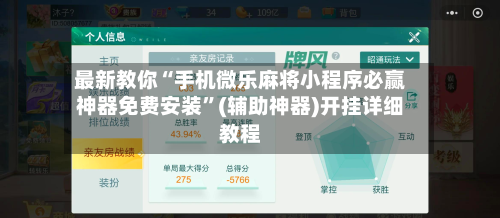 最新教你“手机微乐麻将小程序必赢神器免费安装	”(辅助神器)开挂详细教程-第1张图片