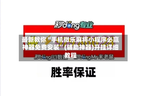 最新教你“手机微乐麻将小程序必赢神器免费安装”(辅助神器)开挂详细教程-第3张图片