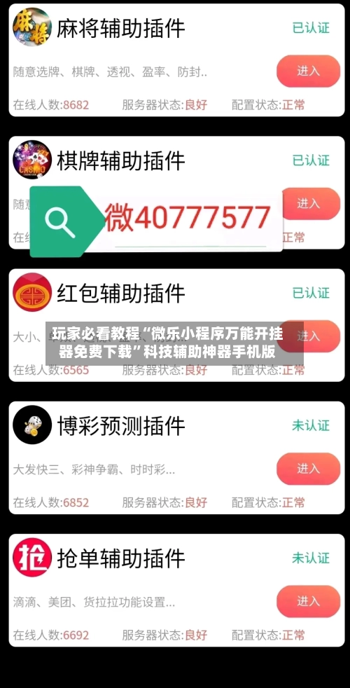 玩家必看教程“微乐小程序万能开挂器免费下载”科技辅助神器手机版-第1张图片