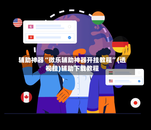 辅助神器“微乐辅助神器开挂教程”(透视挂)辅助下载教程-第2张图片