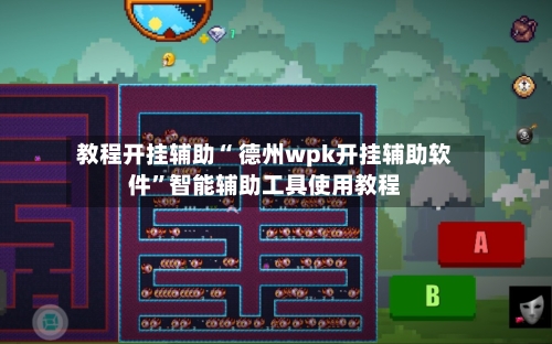 教程开挂辅助“ 德州wpk开挂辅助软件”智能辅助工具使用教程-第2张图片