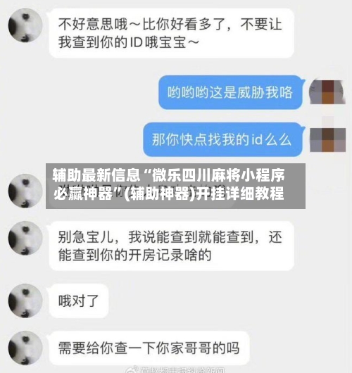 辅助最新信息“微乐四川麻将小程序必赢神器	”(辅助神器)开挂详细教程-第1张图片