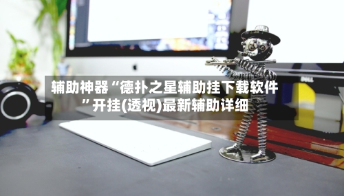 辅助神器“德扑之星辅助挂下载软件	”开挂(透视)最新辅助详细-第1张图片