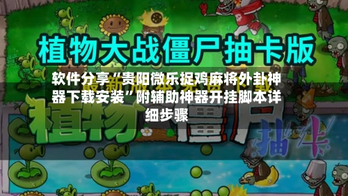 软件分享“贵阳微乐捉鸡麻将外卦神器下载安装	”附辅助神器开挂脚本详细步骤-第1张图片