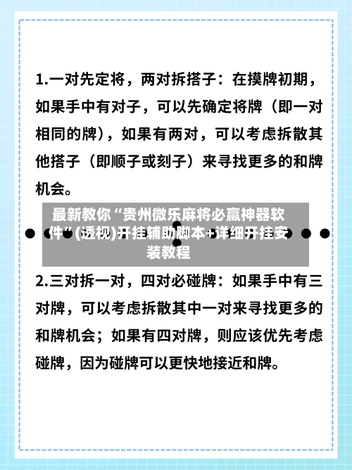 最新教你“贵州微乐麻将必赢神器软件”(透视)开挂辅助脚本+详细开挂安装教程-第2张图片