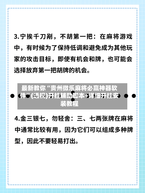 最新教你“贵州微乐麻将必赢神器软件”(透视)开挂辅助脚本+详细开挂安装教程-第3张图片