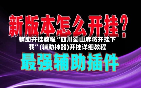 辅助开挂教程“四川蜀山麻将开挂下载	”(辅助神器)开挂详细教程-第2张图片
