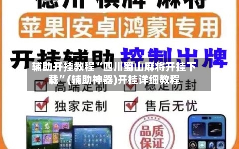 辅助开挂教程“四川蜀山麻将开挂下载”(辅助神器)开挂详细教程-第1张图片