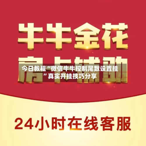 今日教程“微信牛牛控制尾数设置挂	”真实开挂技巧分享-第1张图片