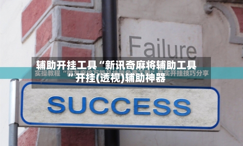 辅助开挂工具“新讯奇麻将辅助工具”开挂(透视)辅助神器-第2张图片
