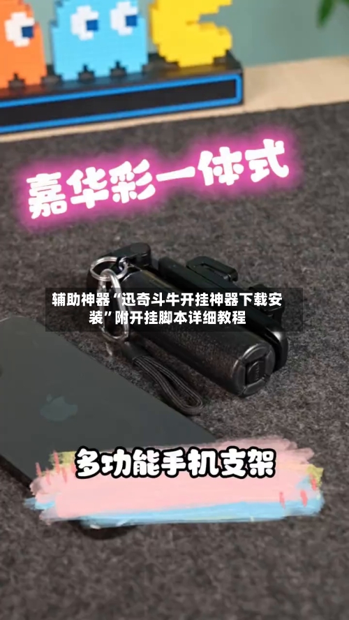 辅助神器“迅奇斗牛开挂神器下载安装”附开挂脚本详细教程-第1张图片
