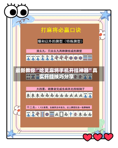 最新教你“哈灵麻将手机开挂神器	”真实开挂技巧分享-第1张图片