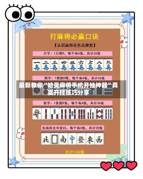 最新教你“哈灵麻将手机开挂神器”真实开挂技巧分享-第2张图片