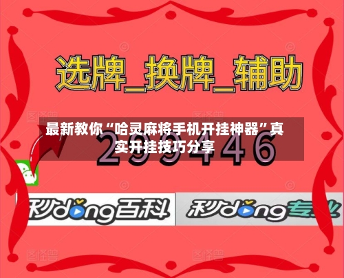 最新教你“哈灵麻将手机开挂神器”真实开挂技巧分享-第3张图片