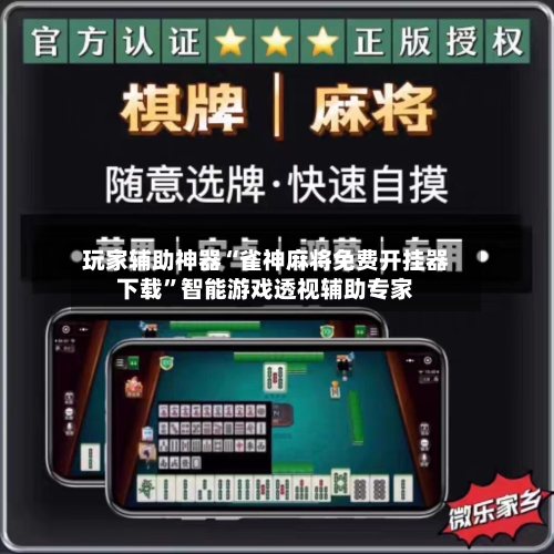 玩家辅助神器“雀神麻将免费开挂器下载	”智能游戏透视辅助专家-第2张图片