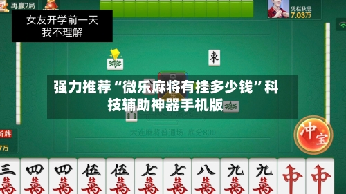 强力推荐“微乐麻将有挂多少钱”科技辅助神器手机版-第2张图片