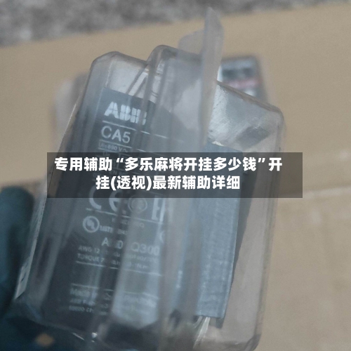 专用辅助“多乐麻将开挂多少钱”开挂(透视)最新辅助详细-第3张图片
