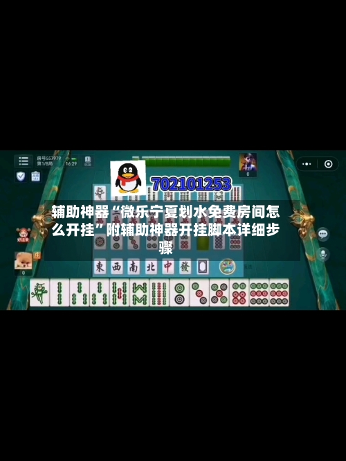 辅助神器“微乐宁夏划水免费房间怎么开挂	”附辅助神器开挂脚本详细步骤-第1张图片