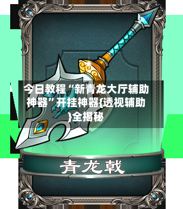 今日教程“新青龙大厅辅助神器”开挂神器{透视辅助}全揭秘-第3张图片