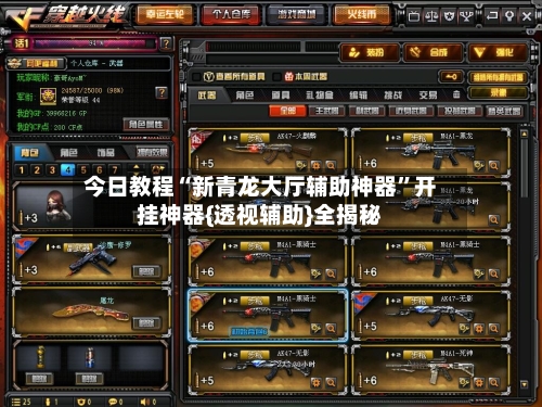 今日教程“新青龙大厅辅助神器	”开挂神器{透视辅助}全揭秘-第2张图片