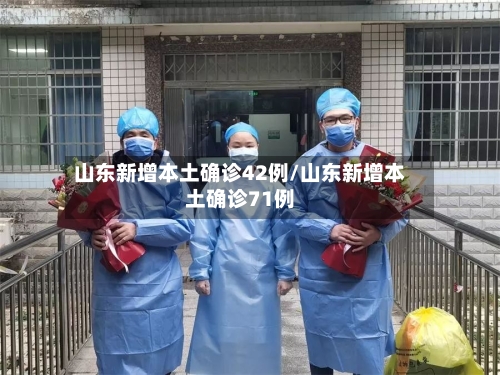 山东新增本土确诊42例/山东新增本土确诊71例-第1张图片
