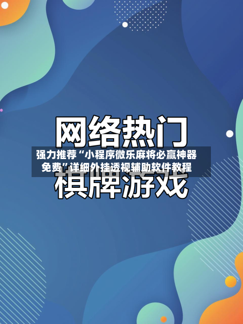 强力推荐“小程序微乐麻将必赢神器免费”详细外挂透视辅助软件教程-第1张图片