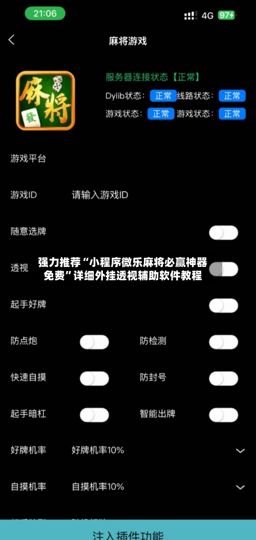 强力推荐“小程序微乐麻将必赢神器免费”详细外挂透视辅助软件教程-第2张图片