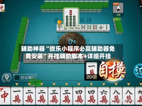 辅助神器“微乐小程序必赢辅助器免费安装”开挂辅助脚本+详细开挂-第1张图片